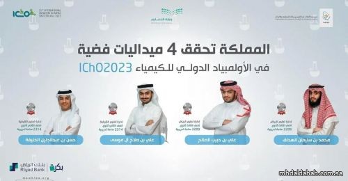 المنتخب السعودي للكيمياء يحقق 4 جوائز دولية .. والمملكة تتسلم تنظيم أولمبياد 2024