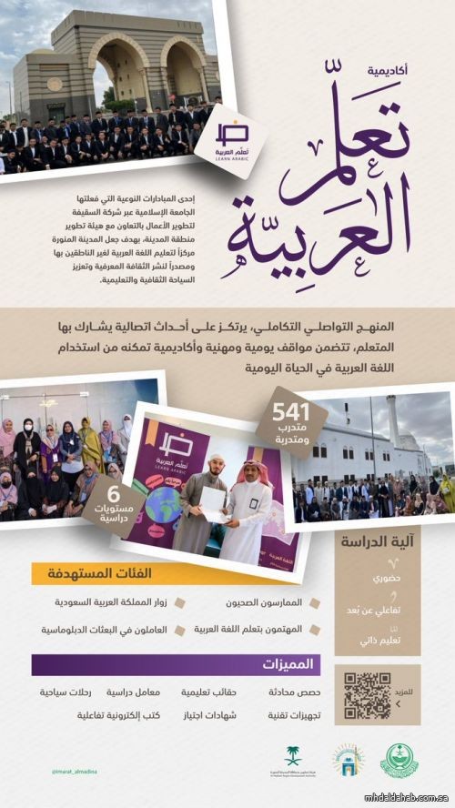 "هيئة تطوير المدينة" والجامعة الإسلامية تطلقان برنامج تعلم العربية لغير الناطقين بها