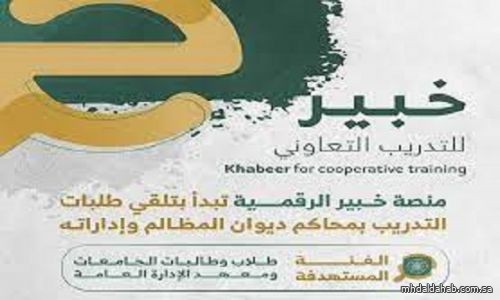 ديوان المظالم يعلن موعد تلقي طلبات التدريب التعاوني لطلاب وطالبات الجامعات ومعهد الإدارة العامة