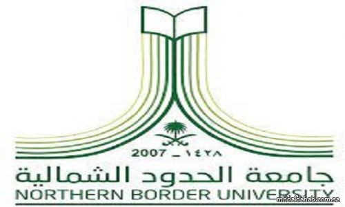 جامعة الحدود الشمالية تعلن فتحَ باب القبول الإلكتروني في برامج الدراسات العليا للعام الجامعي 1445هـ