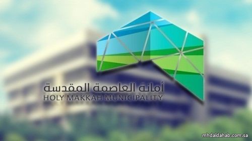 أمانة العاصمة المقدسة تطرح فرصةً استثماريةً