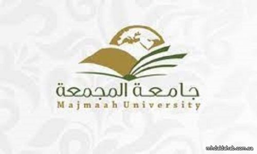 جامعة المجمعة تعلن نتائج الترشيح للمتقدمين والمتقدمات للقبول الإلحاقي