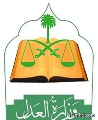 العدل : نقل اختصاص الأحوال الشخصية من المحكمة العامة بالرياض إلى دوائر "الأحوال"
