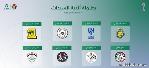 بطولة أندية السيدات السعودية والأردن 2023 لكرة القدم تنطلق غداً