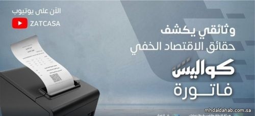 "الزكاة والضريبة والجمارك" تطلق الفيلم الوثائقي "كواليس فاتورة"