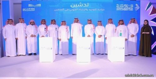 وزيرا الموارد البشرية والتعليم يدشنان مبادرة الإرشاد المهني في المدارس