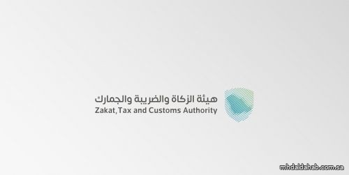 "الزكاة" تدعو الخاضعين لضريبة الاستقطاع إلى تقديم إقراراتهم