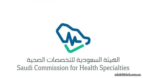 هيئة التخصصات الصحية تعتمد برنامج الاختصاص الدقيق في "جراحة الأنف والجيوب الأنفية وقاع الجمجمة"