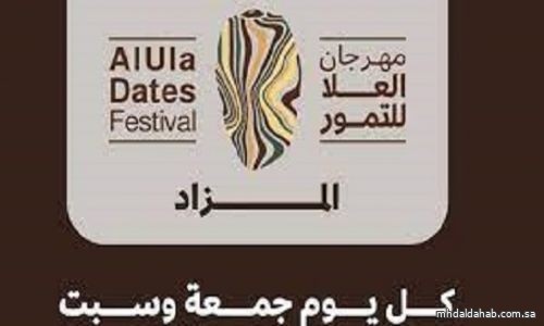 مهرجان العلا للتمور ينطلق غدًا في نسخته الرابعة