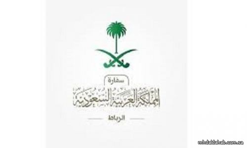 سفارة المملكة في المغرب تدعو السعوديين إلى التواصل معها في حال الخطر