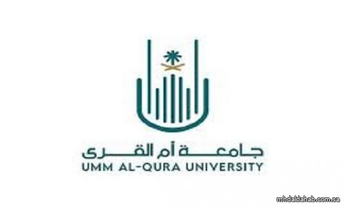 جامعة أم القُرى تؤهّل 300 طالب لسوق العمل