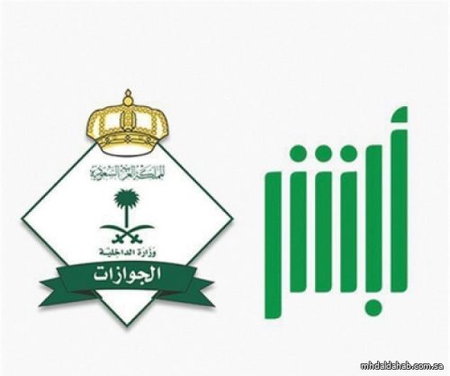 "الجوازات" تؤكد استقبال الحالات الطارئة والإنسانية أثناء فترة تحديث أنظمة منصة "أبشر"