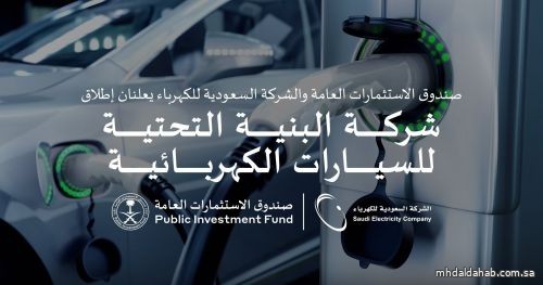 صندوق الاستثمارات و"السعودية للكهرباء" يعلنان إطلاق شركة البنية التحتية للسيارات الكهربائية
