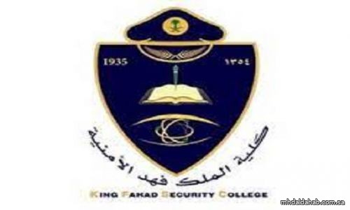 إعلان نتائج القبول في برنامج بكالوريوس العلوم الأمنية الـ (67) من حملة الثانوية العامة بكلية الملك فهد الأمنية