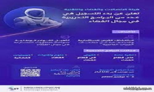 هيئة الاتصالات والفضاء والتقنية تعلن بدء التسجيل في عدد من البرامج التدريبية في مجال الفضاء