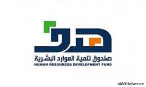 صندوق تنمية الموارد البشرية يدعو المنشآت إلى التسجيل في خدمة "دروب منشآت"