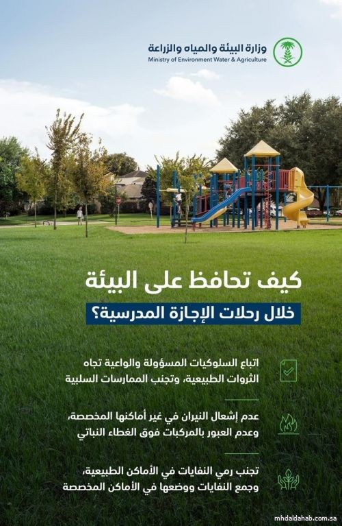 "البيئة" تدعو المتنزهين من العائلات والأفراد إلى المحافظة على البيئة خلال رحلات عطلة منتصف العام الدراسي