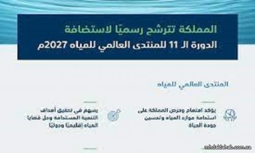 المملكة تتقدم بطلب استضافة الدورة الـ 11 للمنتدى العالمي للمياه 2027م