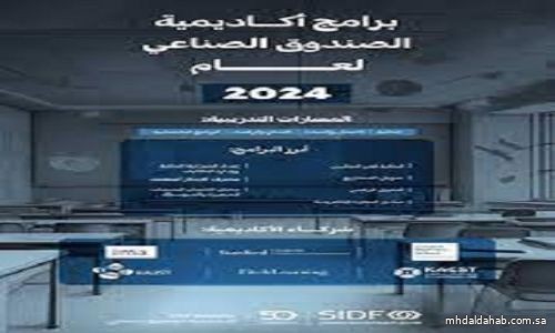 أكاديمية الصندوق الصناعي تعلن بدء التسجيل في برامجها لعام 2024