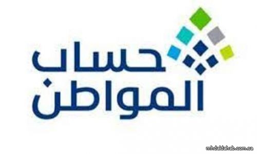 الدفعة 75.. "حساب المواطن" يودع 3.4 مليارات ريال لمستفيدي دفعة فبراير المكتملة طلباتهم