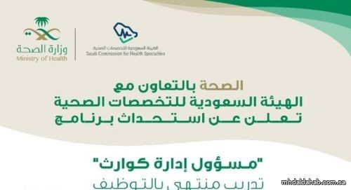 "الصحة" تعلن فتح بوابة القبول والتسجيل لبرنامج"مسؤول إدارة كوارث"