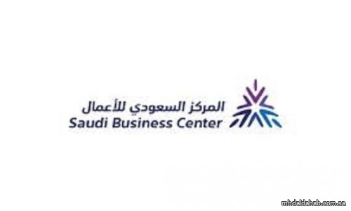 "المركز السعودي للأعمال" يتيح للمستثمرين إصدار رخصتين تجاريتين عبر منصة الأعمال