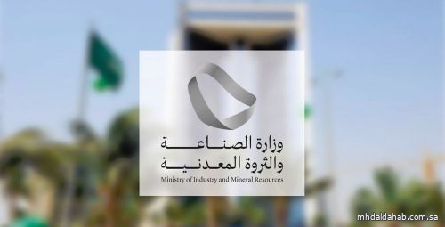 حوافز جديدة لتعزيز الاستكشاف التعديني تصل إلى 685 مليون ريال