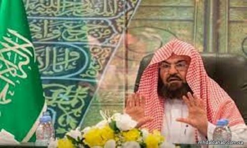 "السديس": تفعيل مبادرة تعزيز مكانة أئمة ومؤذني الحرمين لإيصال رسالة الوسطية للعالم