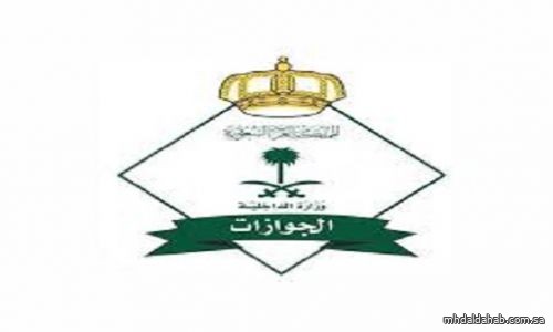 "الجوازات" تبدأ إصدار تصاريح دخول العاصمة المقدسة إلكترونيًا للمقيمين العاملين خلال موسم الحج
