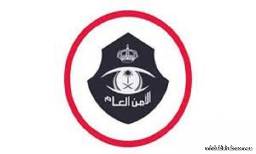 الأمن العام يعلن بدء تنفيذ التعليمات المنظمة للحج بحصول المقيمين الراغبين في دخول العاصمة المقدسة على تصريح