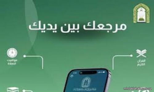 "الشؤون الإسلامية" تقدم خدماته للمستفيدين من خلال تطبيق "رشد"