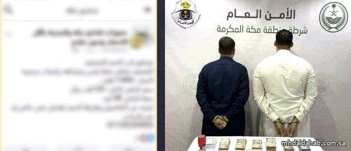 ضبط مقيمين من الجنسية المصرية بمكة لترويجهما حملة حج وهمية بغرض النصب والاحتيال