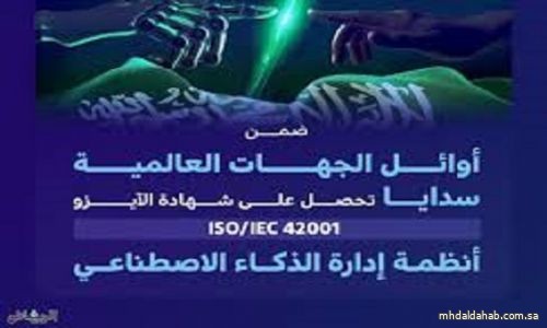 سدايا" تحصل على شهادة مواصفة الآيزو "iso 42001" العالمية