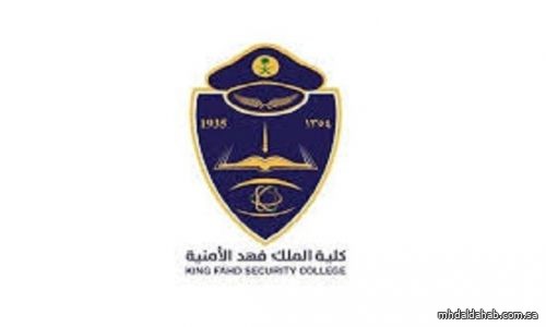 فتح باب القبول للالتحاق بدورة تأهيل الضباط الجامعيين الـ54 بكلية الملك فهد الأمنية