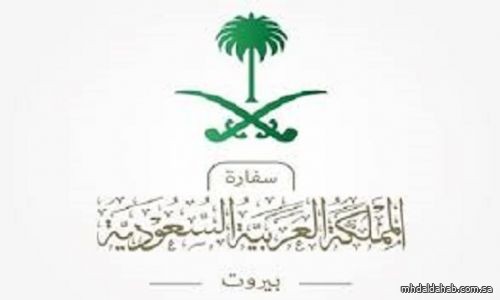 سفارة المملكة ببيروت: نتابع عن كثب تطورات الأحداث الجارية جنوب لبنان