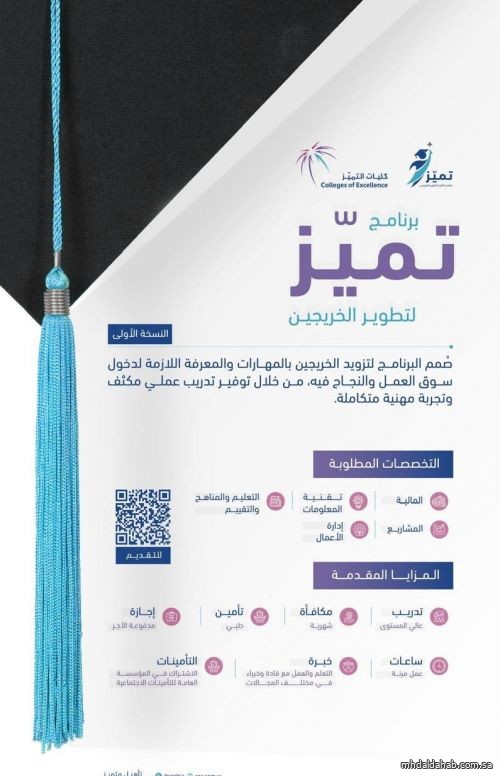 كليات التميّز تعلن عن إطلاق برنامج تميّز لتطوير الخريجين
