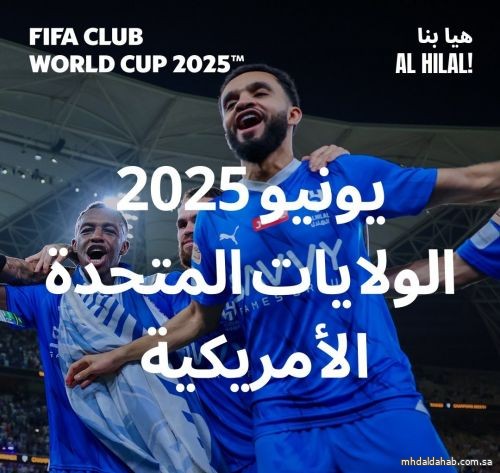 الهلال يعلن جاهزيته لكأس العالم للأندية 2025