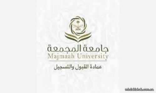 "جامعة المجمعة" تعلن إتاحة تقديم إلحاقي لـ"غير المقبولين" هذا العام