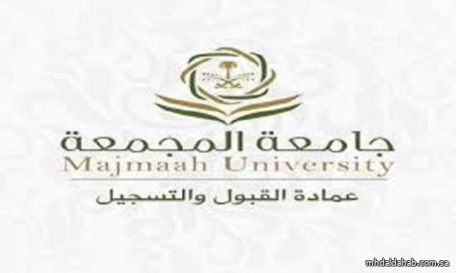 جامعة المجمعة تعلن نتائج القبول الإلحاقي للمقاعد الشاغرة للطلاب والطالبات