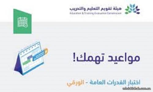 "تقويم التعليم" تتيح التسجيل في اختبار القدرات العامة الورقي للطلاب والطالبات بهذه المواعيد