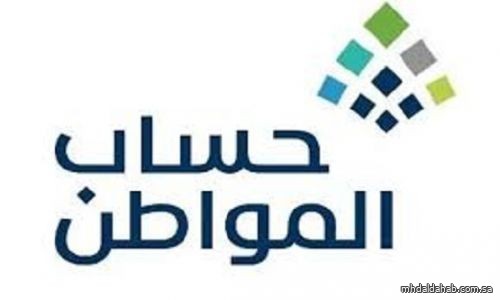 "حساب المواطن" يعلن عن صدور نتائج الأهلية للدورة 83