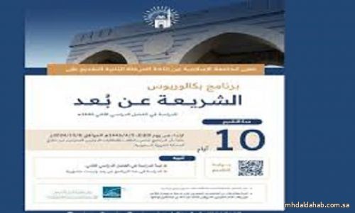 الجامعة الإسلامية بالمدينة المنورة تعلن بدء المرحلة الثانية لاستقبال طلبات الدراسة لبرنامج "الشريعة" للطلاب الدوليين