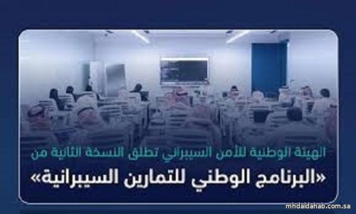 الهيئة الوطنية للأمن السيبراني تطلق النسخة الثانية من «البرنامج الوطني للتمارين السيبرانية»