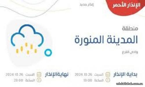 "الأرصاد" ترفع الإنذار إلى الأحمر في المدينة المنوّرة: أمطارٌ غزيرة ورياحٌ شديدة