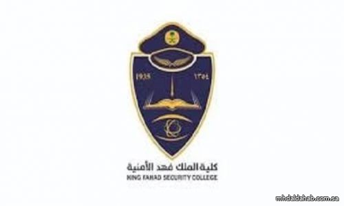 إعلان نتائج القبول النهائية لدورة الضباط الجامعيين الـ54 بكلية الملك فهد الأمنية