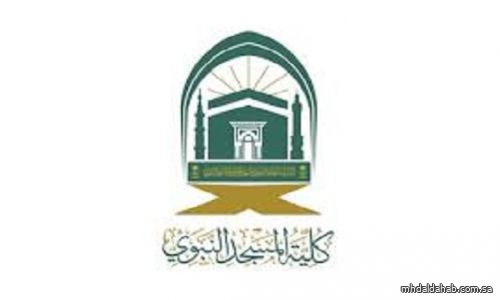 بدء القبول الإلكتروني للطلاب بكلية المسجد النبوي