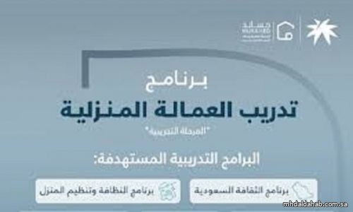 "مساند" تعلن مرحلة تجريبية لبرامج تدريبية مخصصة للعمالة المنزلية