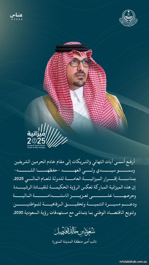 الأمير #سعود_بن_خالد_الفيصل يهنئ#خادم_الحرمين_الشريفين، وسمو #ولي_العهد - حفظهما الله -، بمناسبة إقرار الميزانية العامة للدولة