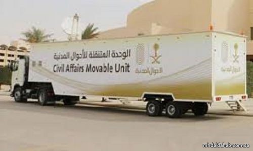 وحدات الأحوال المدنية المتنقلة تقدم خدماتها في (45) موقعًا حول المملكة