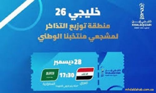 سفارة المملكة بالكويت: تذاكر مجّانية للمواطنين لمباراة السعودية والعراق